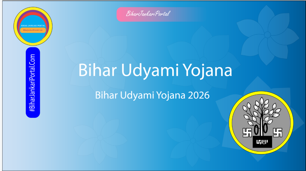 Bihar Udyami Yojana 2026 | बिहार मुख्यमंत्री उद्यमी योजना