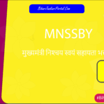 MNSSBY मुख्‍यमंत्री निश्‍चय स्‍वयं सहायता भत्ता योजना 2026
