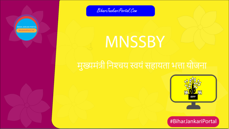 MNSSBY मुख्‍यमंत्री निश्‍चय स्‍वयं सहायता भत्ता योजना 2026