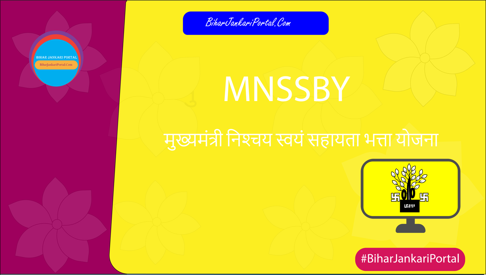MNSSBY मुख्‍यमंत्री निश्‍चय स्‍वयं सहायता भत्ता योजना 2026