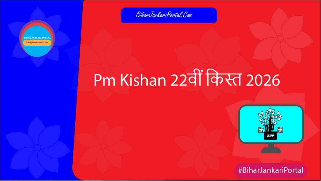 Pm Kishan 22वीं किस्त 2026