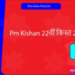 Pm Kishan 22वीं किस्त 2026