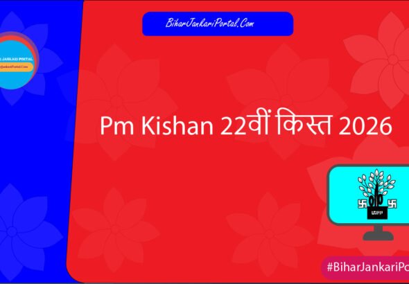 Pm Kishan 22वीं किस्त 2026