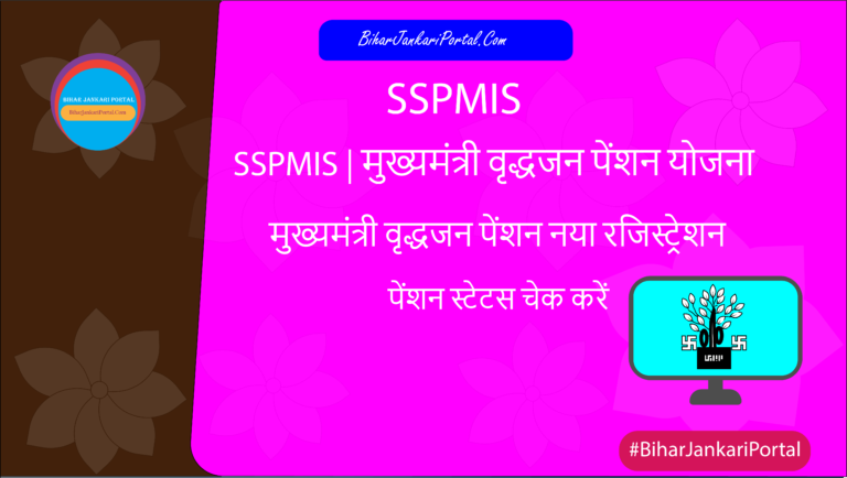 SSPMIS | मुख्यमंत्री वृद्धजन पेंशन योजना