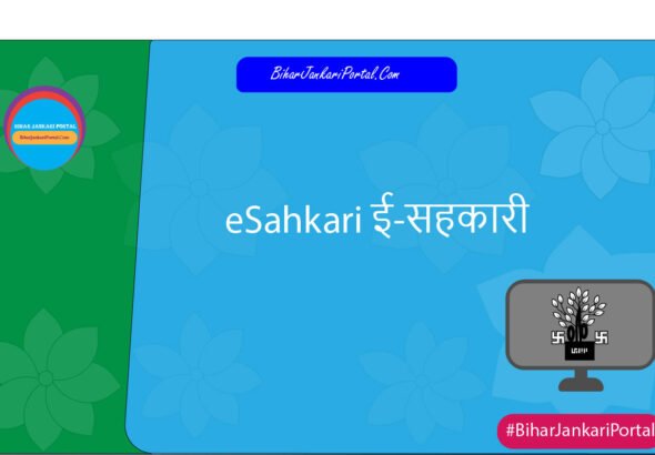 eSahkari ई-सहकारी