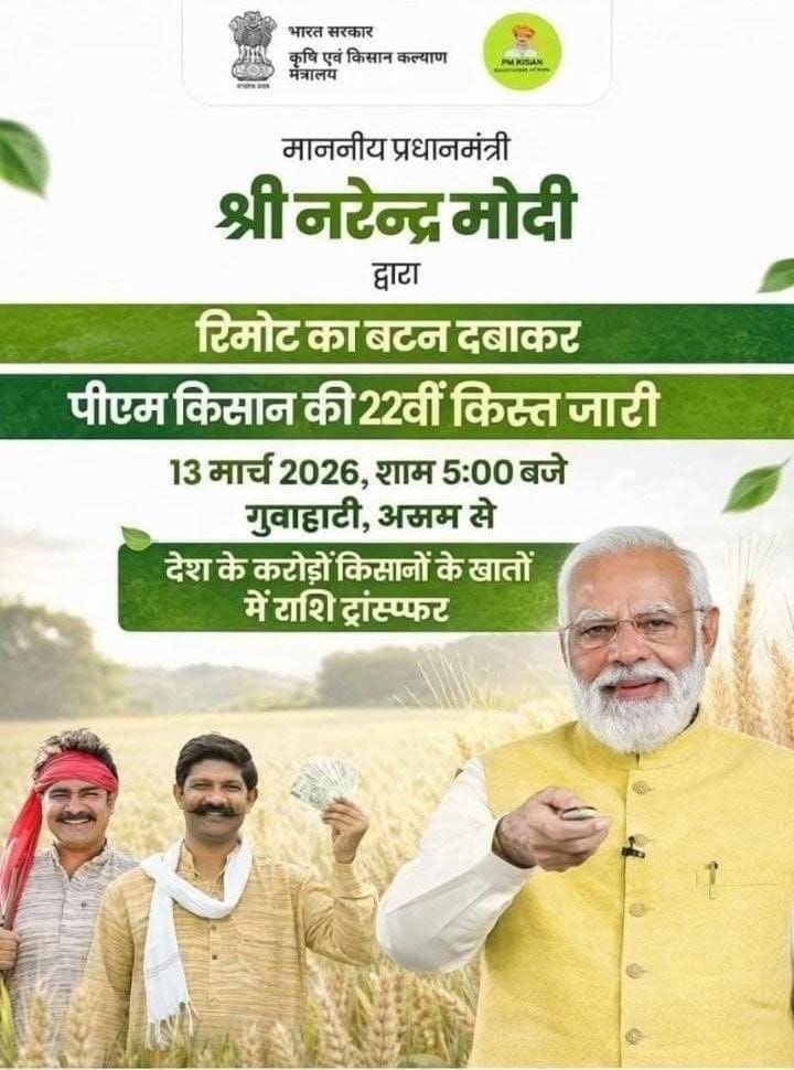 Pm Kishan 22वीं किस्त के संबंध में 2026