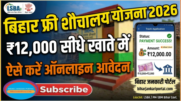 Bihar Shauchalay Yojana 2026